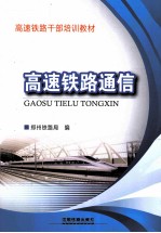 高速铁路干部培训教材  高速铁路通信