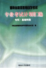 河南省高等教育自学考试专业考试计划汇编 专科·基础科段