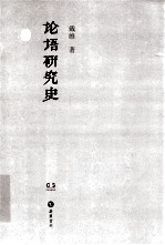 民国学术文化名著丛书 论语研究史