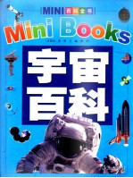 MINI百科全书  宇宙百科