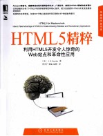 HTML5精粹  利用HTML5开发令人惊奇的Web站点和革命性应用