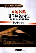 高速铁路通信网管岗位 传输及接入 各类监控系统