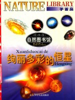 自然图书馆 宇宙篇 绚丽多彩的恒星 彩色版