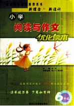 小学阅读与作文优化读本 六年级