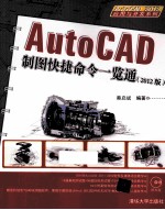 AutoCAD 制图快捷命令一览通 2012版