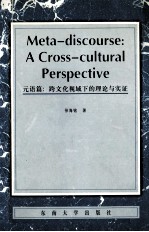 元语篇 跨文化视域下的理论与实证 英文本