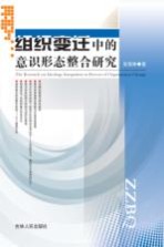 组织变迁中的意识形态整合研究