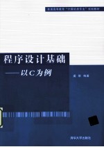 程序设计基础 以C为例