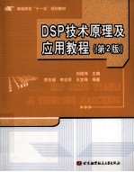 DSP技术原理及应用教程  第2版