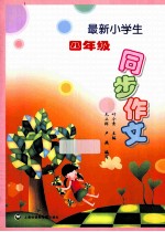 最新小学生同步作文 四年级