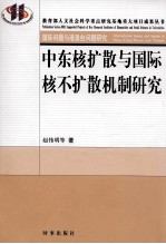 中东核扩散与国际核不扩散机制研究