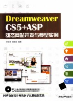 Dreamweaver CS5 +ASP动态网站开发与典型实例