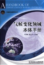 气候变化领域本体手册