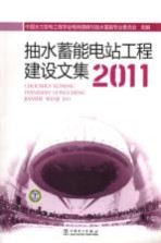 抽水蓄能电站工程建设文集  2011