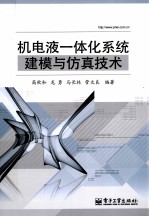 机电液一体化系统建模与仿真技术