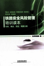 铁路安全风险管理培训读本 车务、客运、货运、调度分册