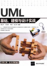 UML基础、建模与设计实战