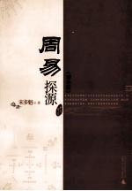 周易探源 增补版