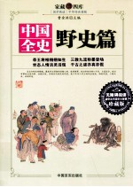 中国全史 野史篇 上