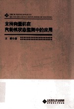 学术前沿研究 支持向量机在汽轮机状态监测中的应用