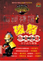 柯柯神探破解作文之谜 小学高年级版