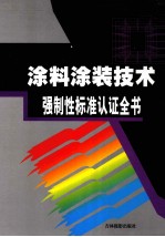 涂料涂装技术强制性标准认证全书 卷2