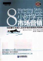 8小时学会市场营销 写给繁忙经理人及初学者的营销实用指南