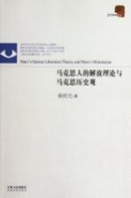 马克思人的解放理论与马克思历史观