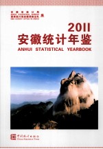 安徽统计年鉴 2011