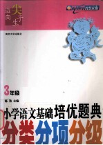 小学语文培优题典  分类分项分级  三年级