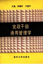 党政干部通用管理学