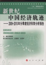 新世纪中国经济轨迹 2009-2010年分季度经济形势报告