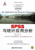 SPSS与统计应用分析