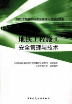 地铁工程施工安全管理与技术