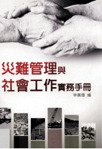 灾难管理与社会工作实务手册