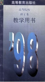 高等院校理工类教学用书 ’98