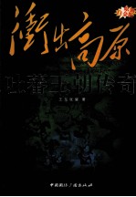 冲出高原·吐蕃王朝传奇  原创白金版