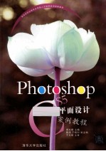 Photoshop CS5平面设计案例教程