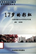 17岁的彩虹 东莞市樟木头中学学生作文选