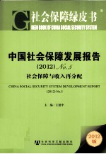 中国社会保障发展报告（2012） No.5 社会保障与收入再分配