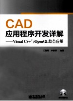 CAD应用程序开发详解 Visual C++与OpenGL综合应用