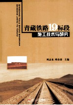 青藏铁路19标段施工技术与研究