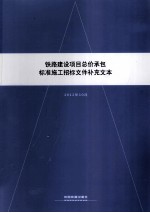 铁路建设项目总价承包标准施工招标文件补充文本