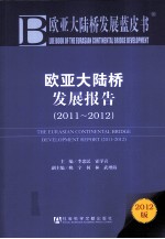 欧亚大陆桥发展报告 2011-2012