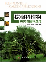 棕榈科植物研究与园林应用