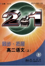 同步·拓展 2合1.高二语文 上