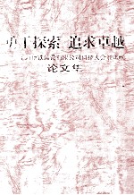 勇于探索，追求卓越  上海地铁运营有限公司科技大会  2006  论文集