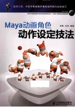 Maya动画角色动作设定技法  彩印