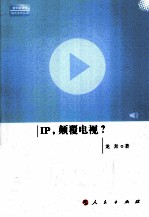 IP，颠覆电视？