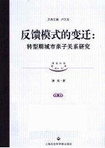 反馈模式的变迁 转型期城市亲子关系研究